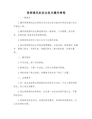 局部通风机安全技术操作规程