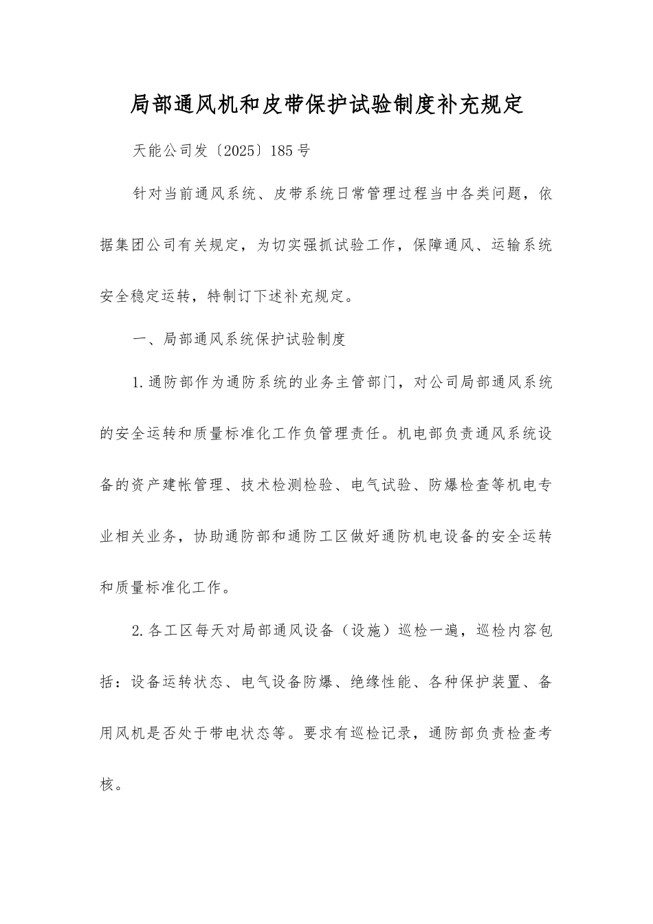 局部通风机和皮带保护试验制度补充规定_第1页