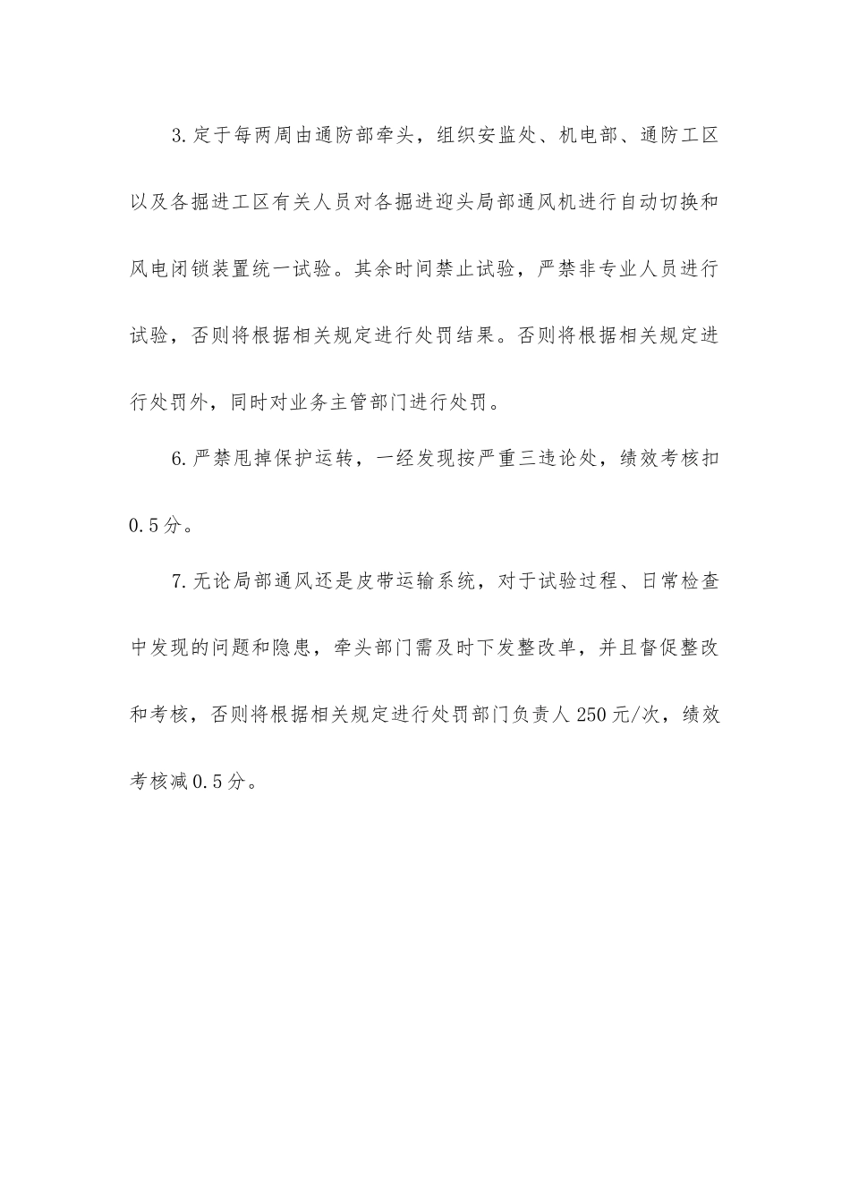 局部通风机和皮带保护试验制度补充规定_第2页