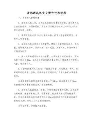 局部通风机安全操作技术规程