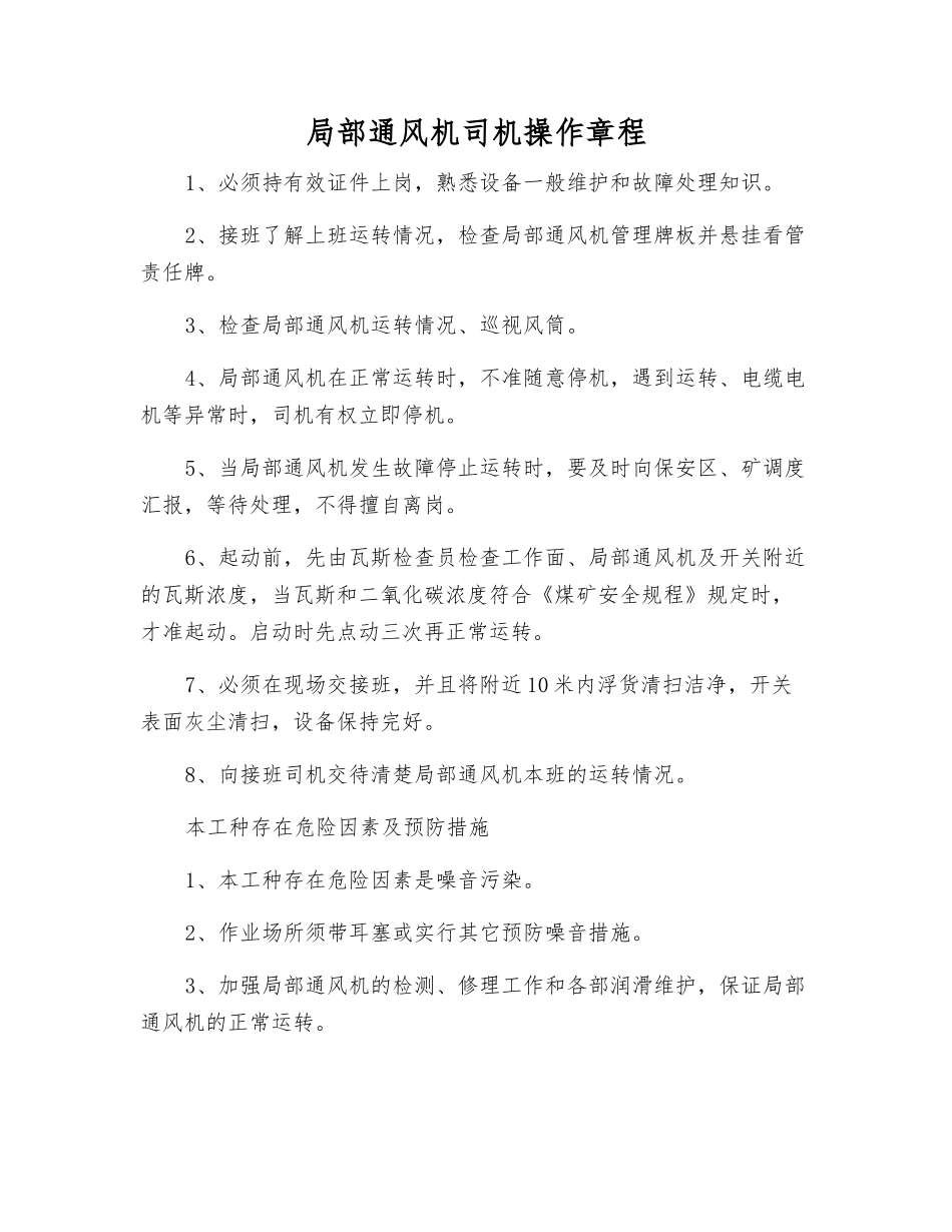 局部通风机司机操作规程_第1页