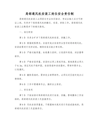局部通风机安装工岗位安全责任制