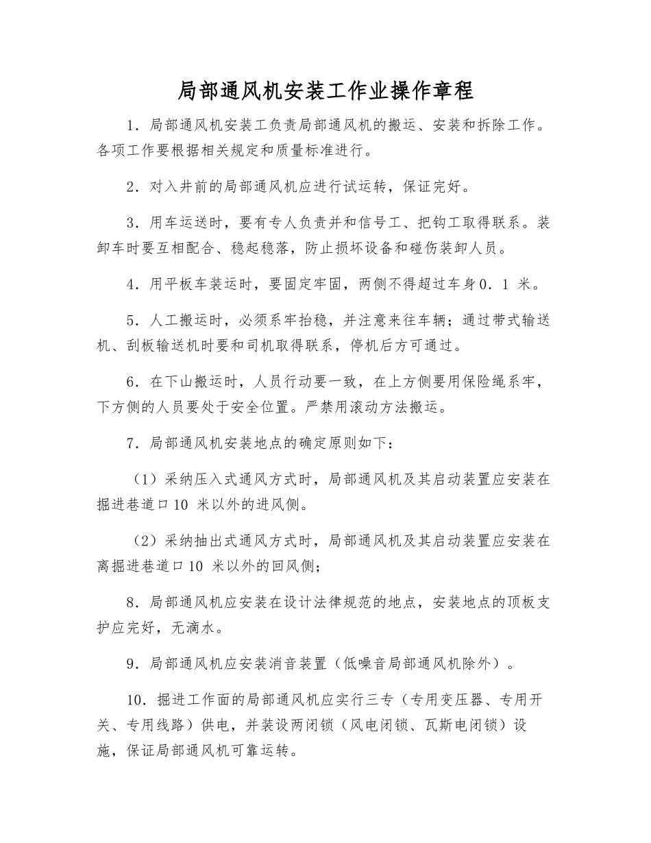 局部通风机安装工作业操作规程_第1页