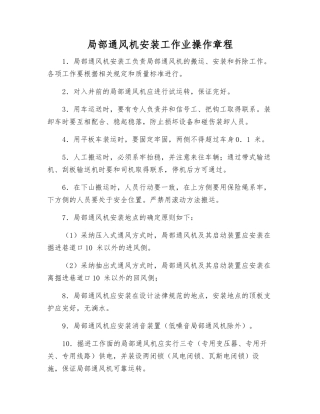 局部通风机安装工作业操作规程