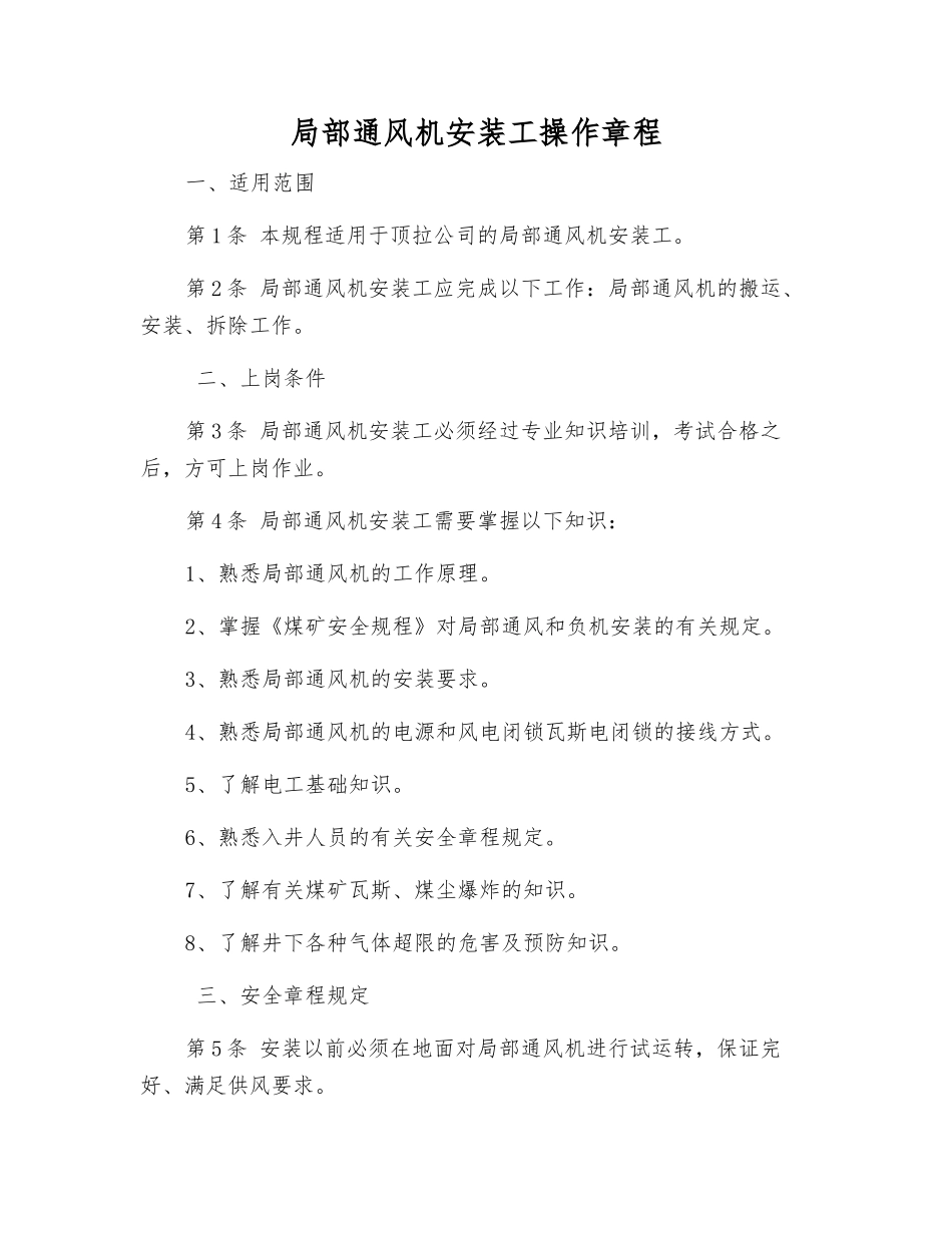 局部通风机安装工操作规程_第1页