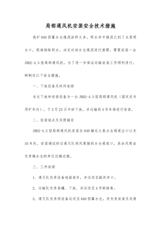 局部通风机安装安全技术措施