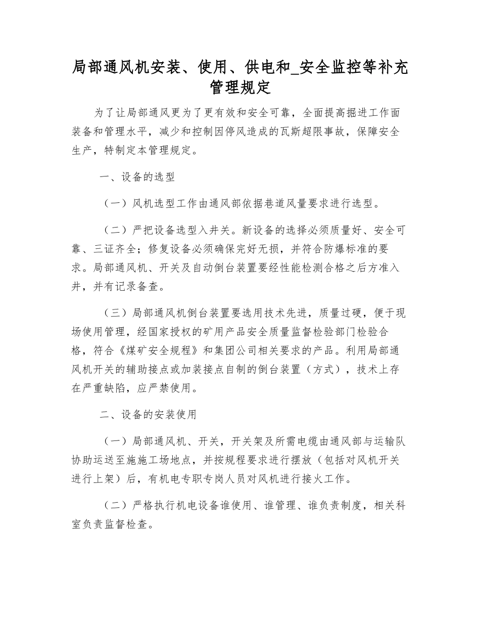 局部通风机安装、使用、供电和-安全监控等补充管理规定_第1页