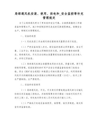 局部通风机安装、使用、供电和-安全监控等补充管理规定