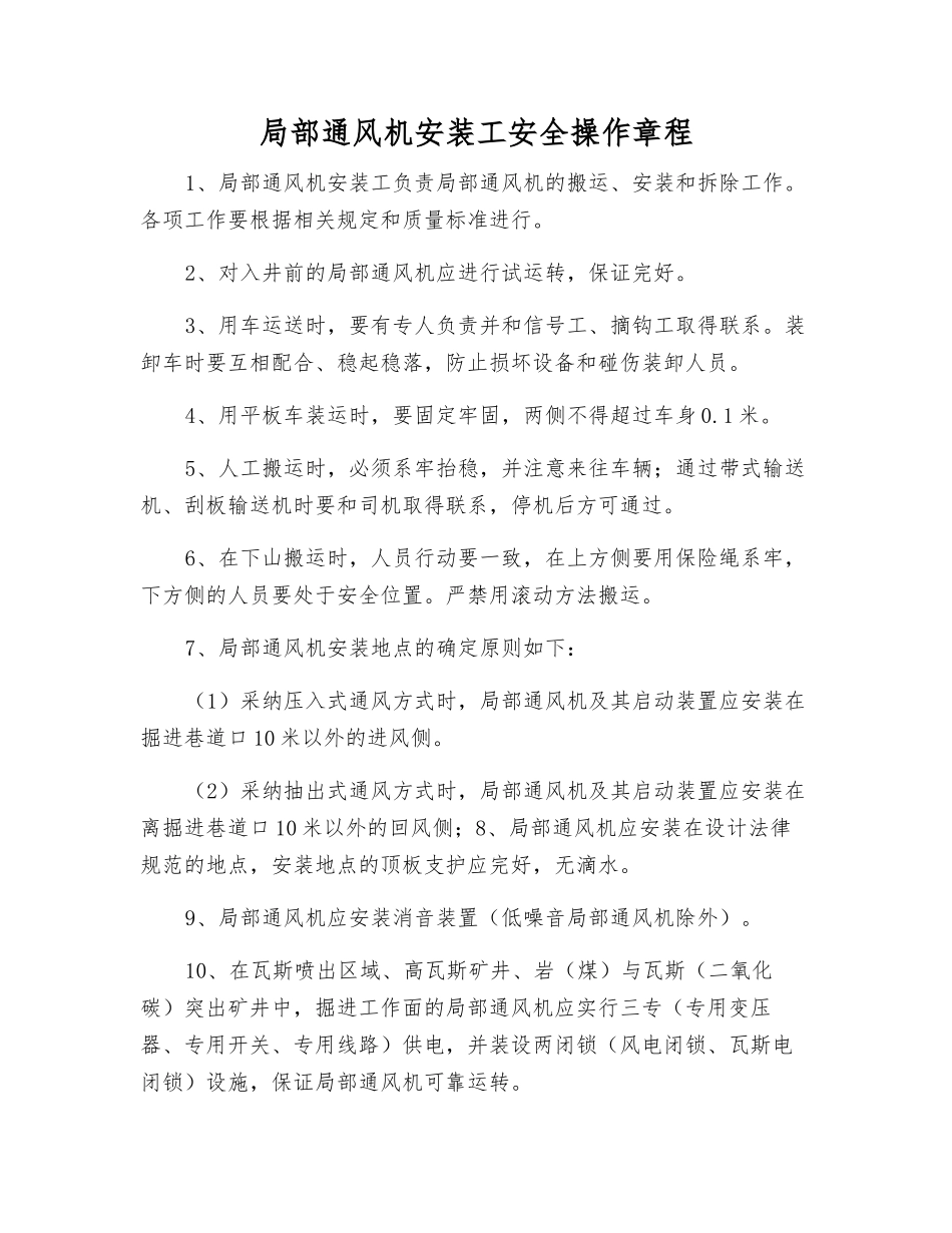 局部通风机安装工安全操作规程_第1页