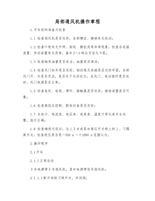 局部通风机操作规程