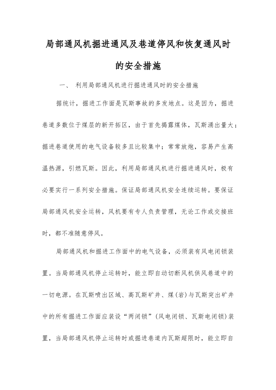 局部通风机掘进通风及巷道停风和恢复通风时的安全措施_第1页