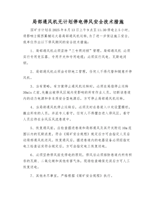 局部通风机无计划停电停风安全技术措施