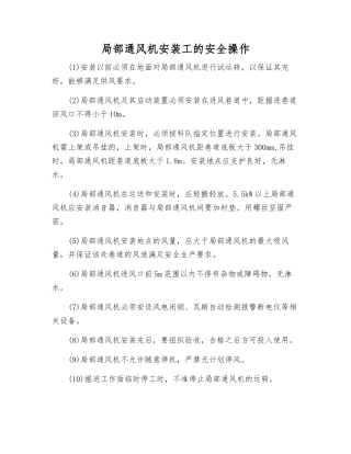 局部通风机安装工的安全操作
