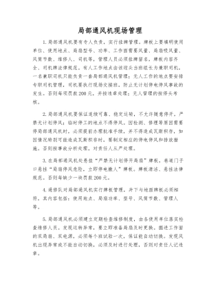 局部通风机现场管理