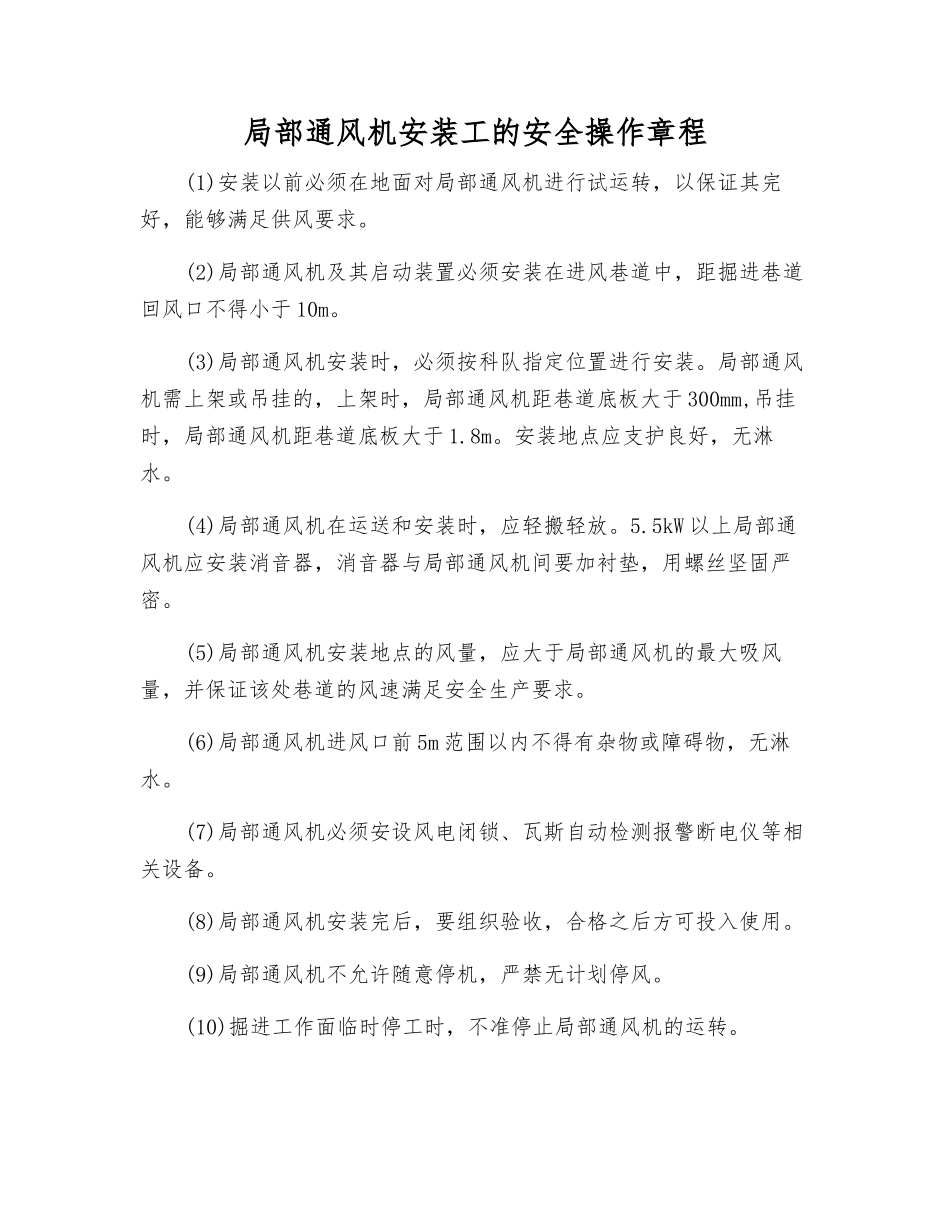 局部通风机安装工的安全操作规程_第1页