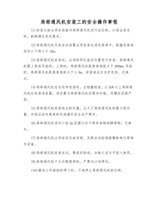 局部通风机安装工的安全操作规程