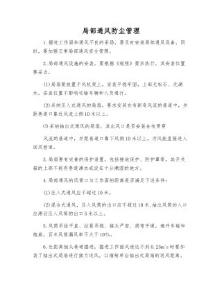 局部通风防尘管理