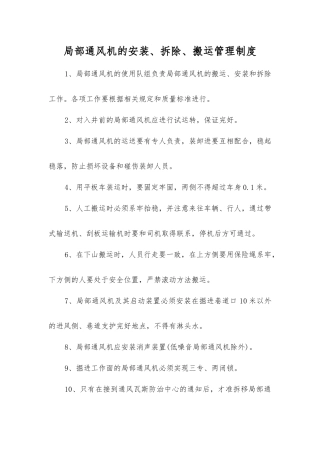 局部通风机的安装、拆除、搬运管理制度
