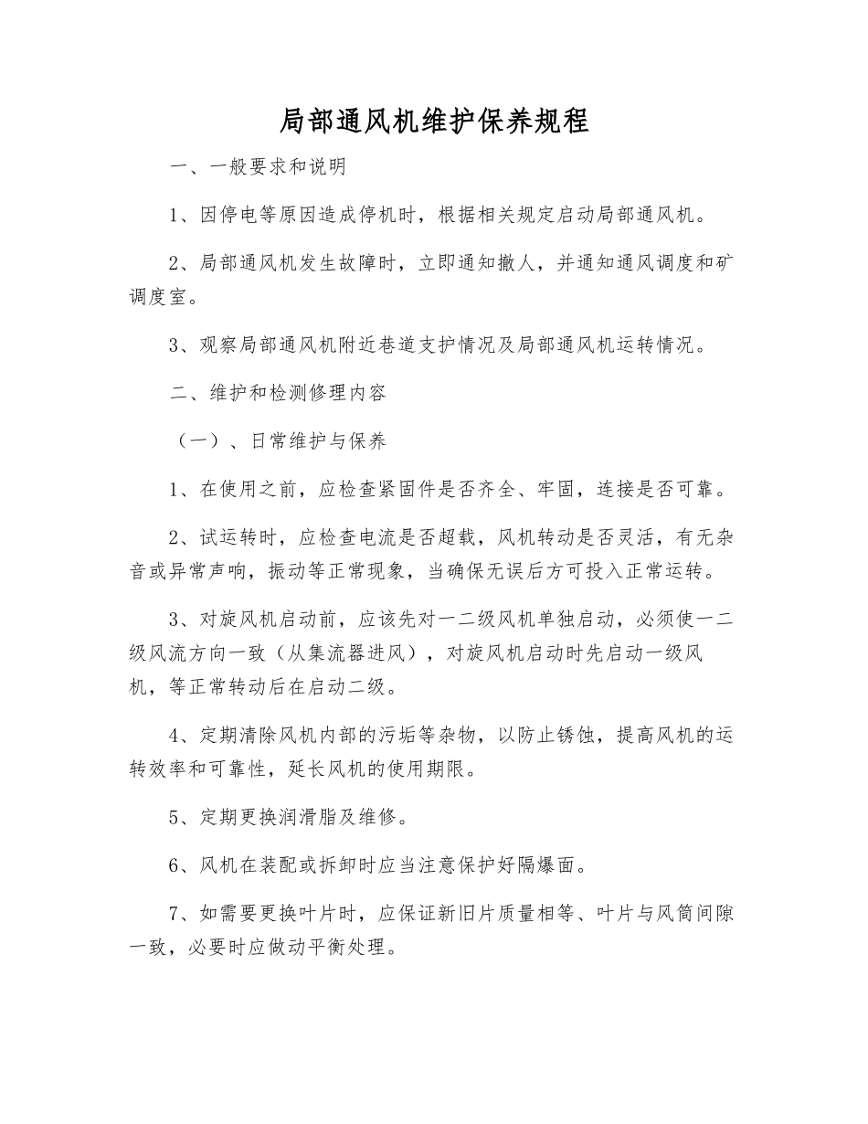 局部通风机维护保养规程_第1页