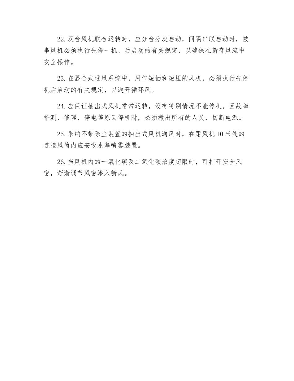 局部通风机运转工安全操作规程_第3页