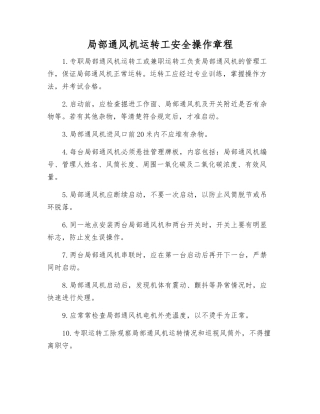 局部通风机运转工安全操作规程