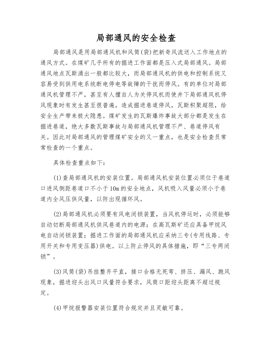 局部通风的安全检查_第1页