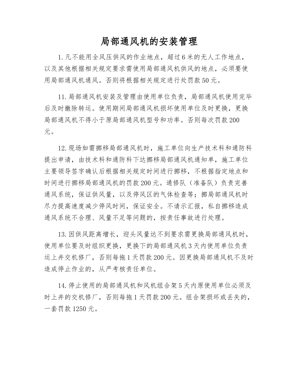 局部通风机的安装管理_第1页