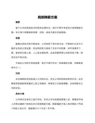 局部降薪方案