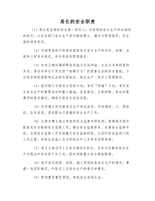 局长的安全职责