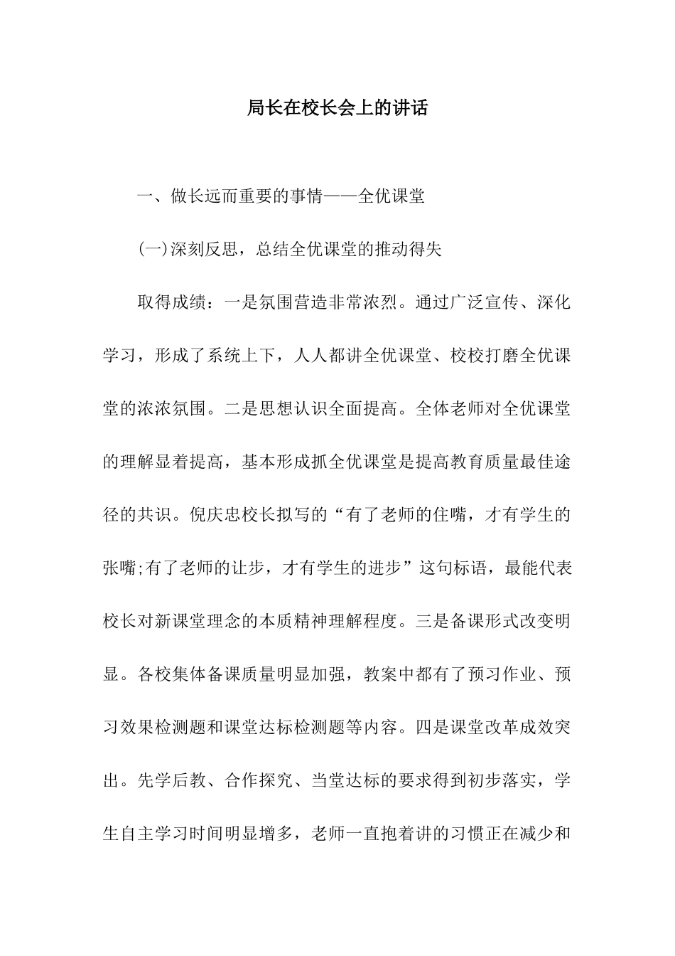 局长在校长会上的讲话_第1页