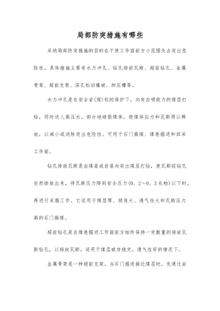 局部防突措施有哪些