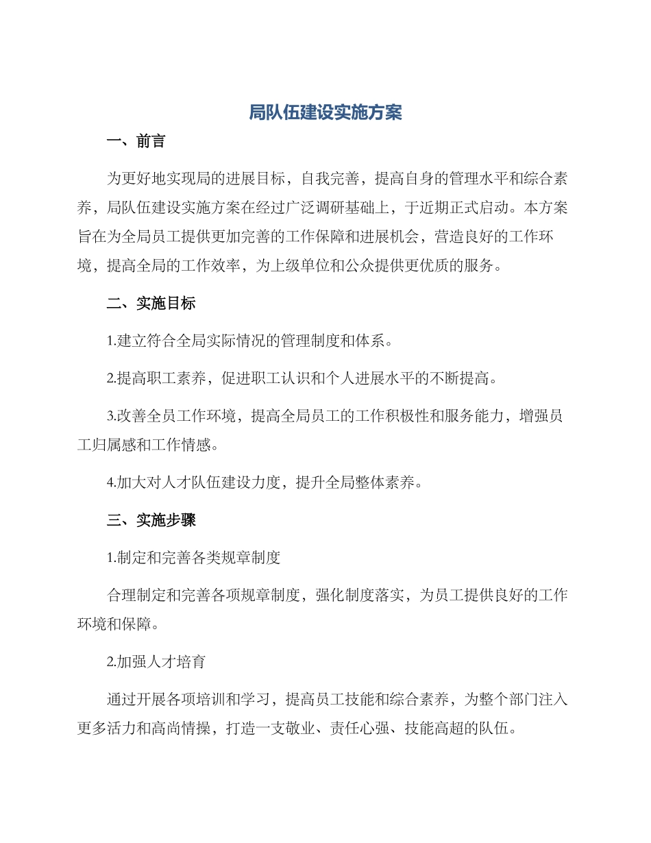 局队伍建设实施方案_第1页