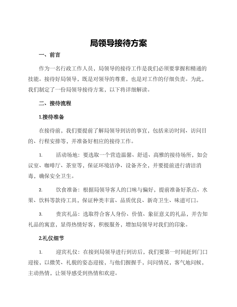 局领导接待方案_第1页