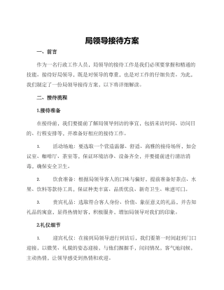 局领导接待方案