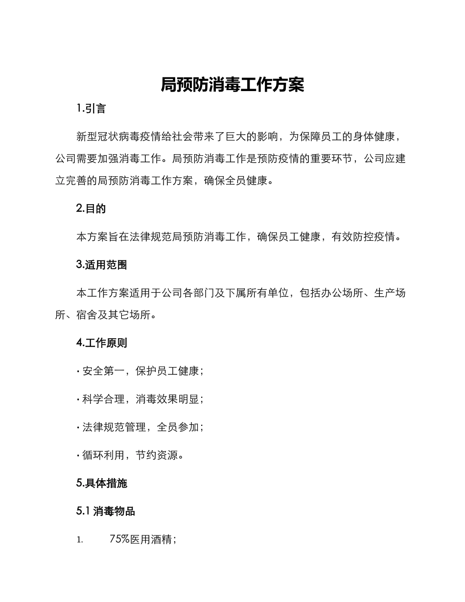 局预防消毒工作方案_第1页