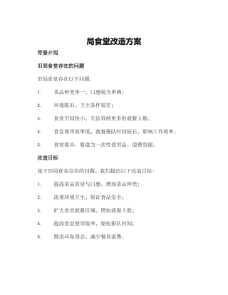 局食堂改造方案