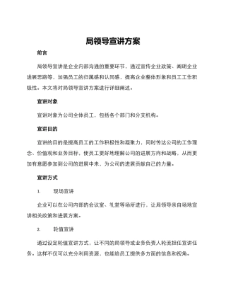 局领导宣讲方案