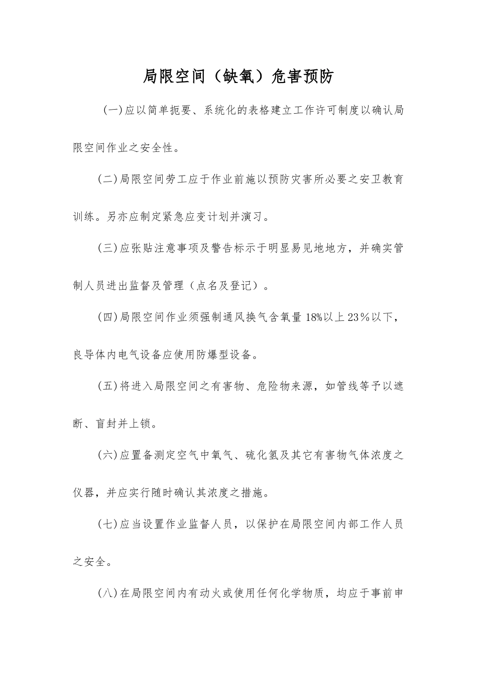 局限空间危害预防_第1页