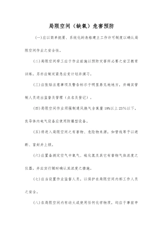 局限空间危害预防