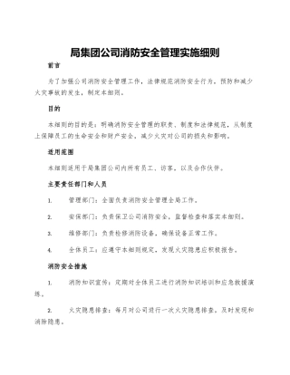 局集团公司消防安全管理实施细则
