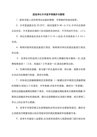 层流净化手术室日常维护与管理