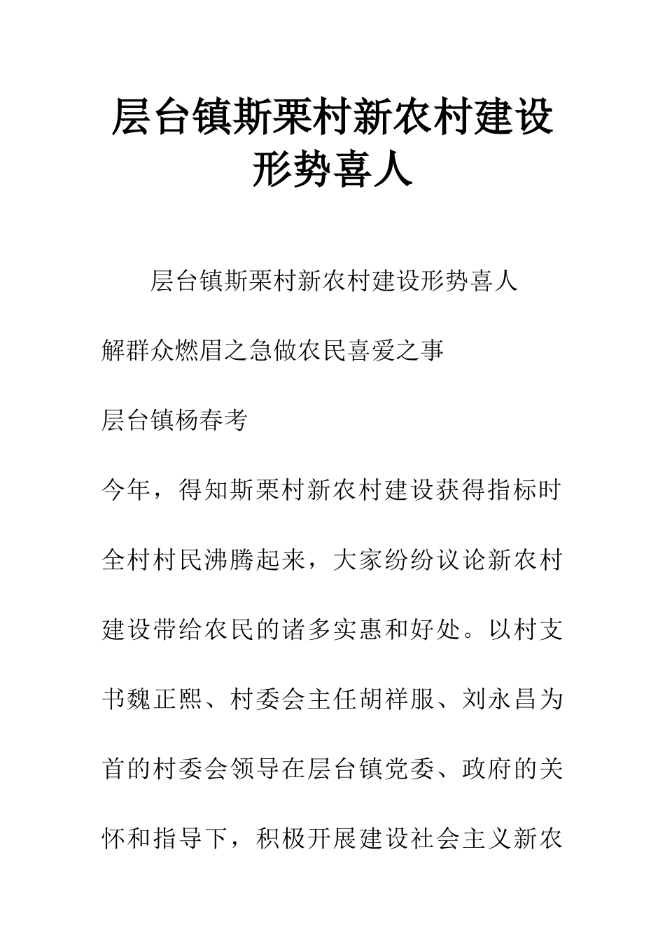 层台镇斯栗村新农村建设形势喜人_第1页