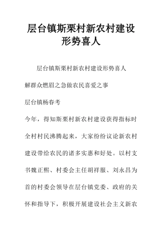层台镇斯栗村新农村建设形势喜人