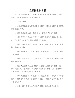 层压机操作规程