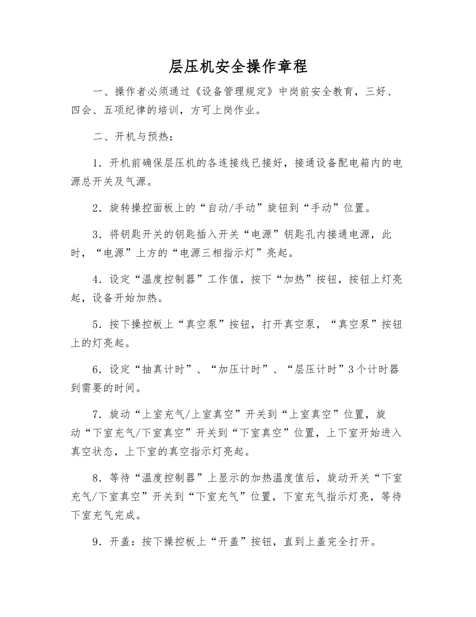 层压机安全操作规程_第1页