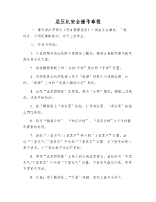 层压机安全操作规程