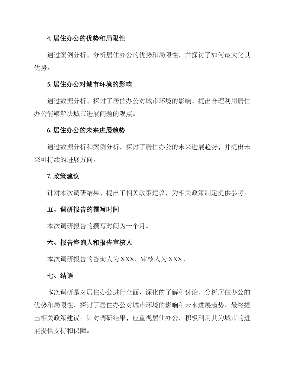 居住办公调研方案_第3页