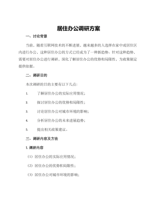 居住办公调研方案