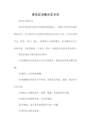 居住区功能分区方式
