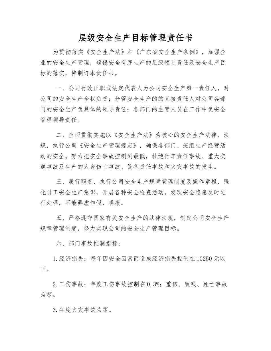 层级安全生产目标管理责任书_第1页